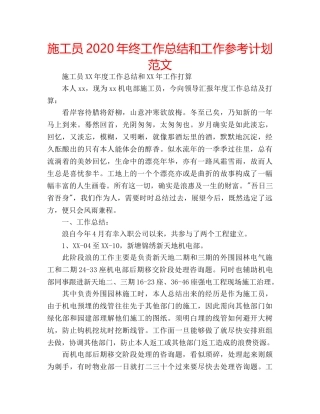 施工员2020年终工作总结和工作参考计划范文 