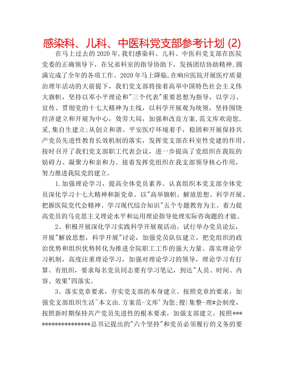 感染科、儿科、中医科党支部参考计划 (2) _第1页