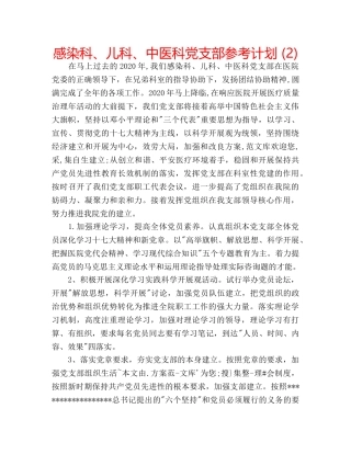 感染科、儿科、中医科党支部参考计划 (2) 