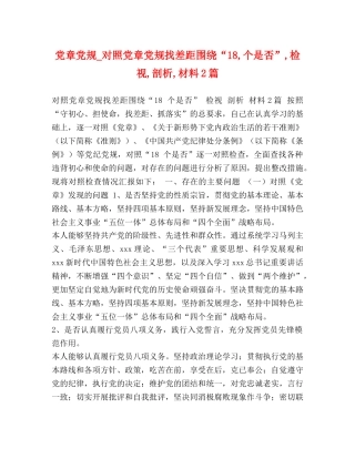 党章党规_对照党章党规找差距围绕“18,个是否”,检视,剖析,材料2篇 