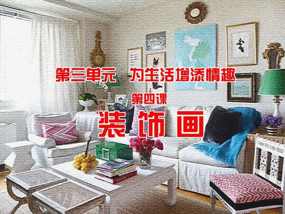 第三单元为生活增添情趣_第3页