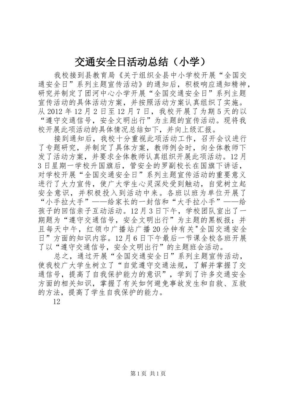 交通安全日活动总结（小学）_第1页