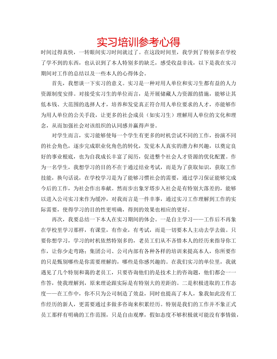 实习培训参考心得 _第1页