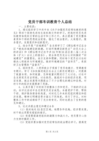 党员干部冬训教育个人总结