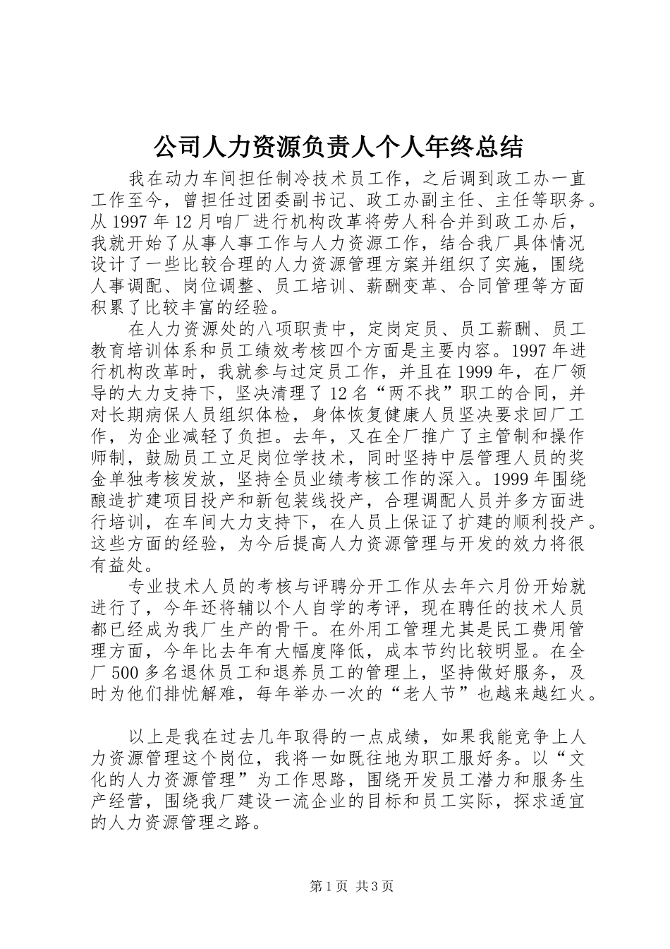 公司人力资源负责人个人年终总结_第1页