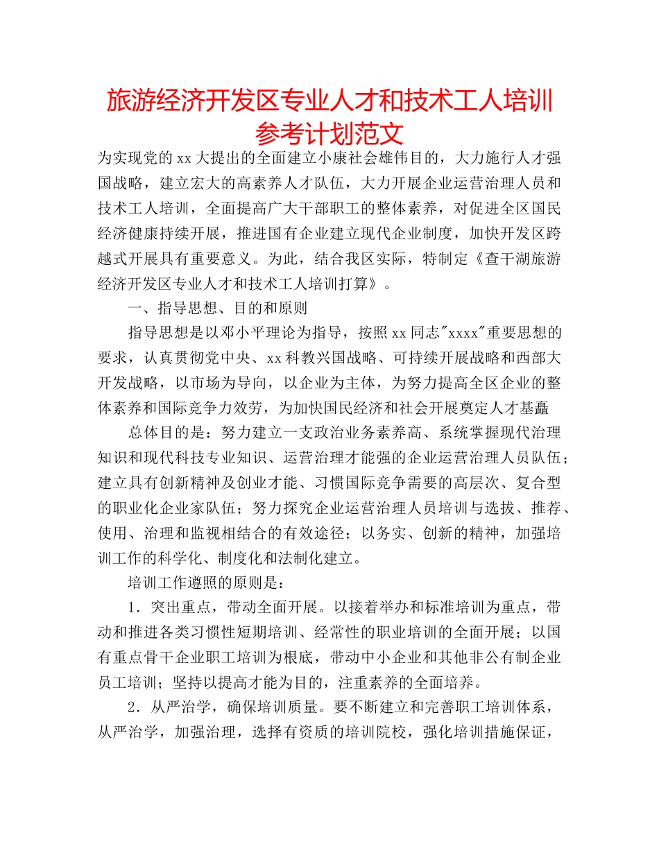 旅游经济开发区专业人才和技术工人培训参考计划范文 _第1页