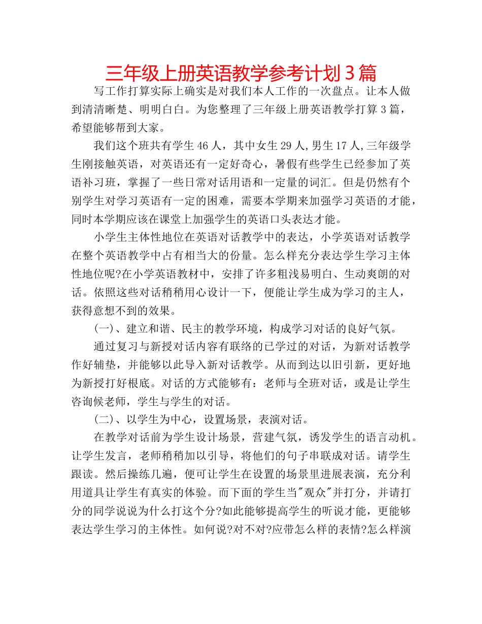 三年级上册英语教学参考计划3篇 _第1页