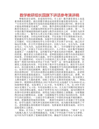数学教研组长国旗下讲话参考演讲稿 