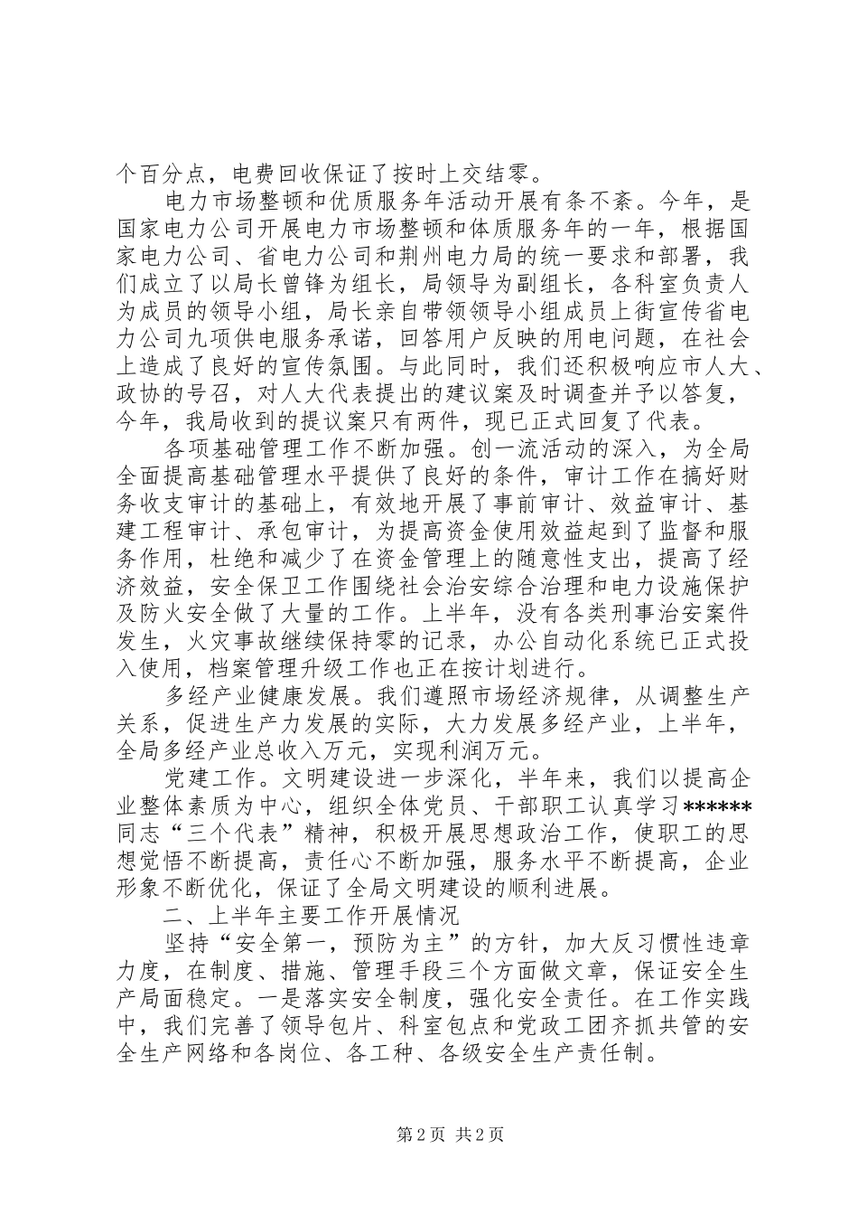 上半年工作总结电力系统工作总结范文_第2页