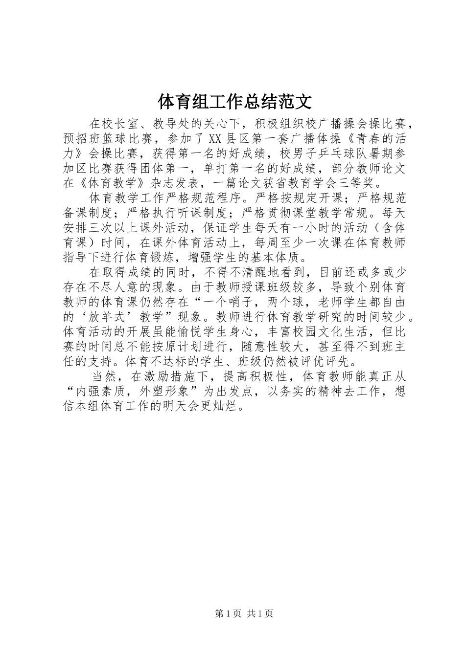 体育组工作总结范文_第1页