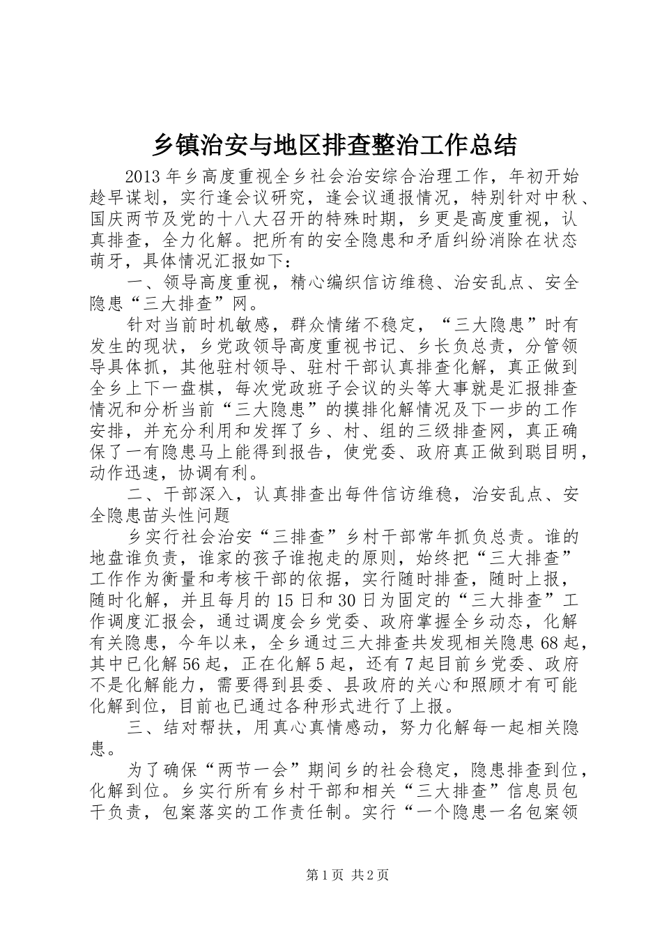 乡镇治安与地区排查整治工作总结_第1页