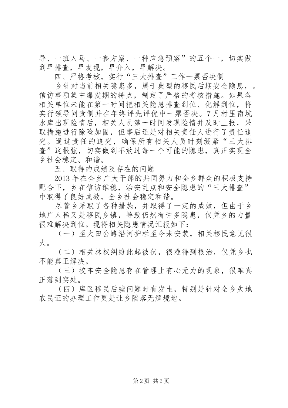 乡镇治安与地区排查整治工作总结_第2页