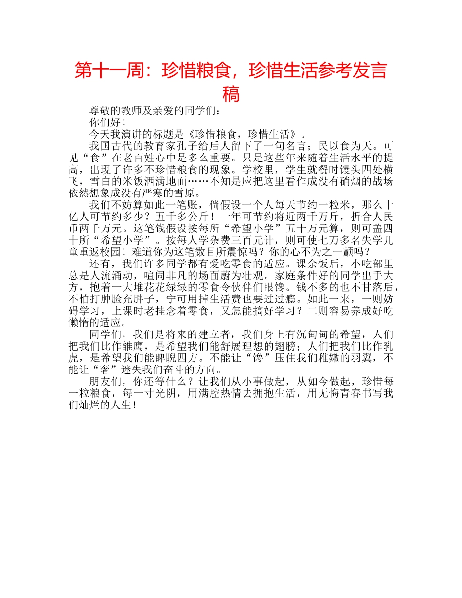 第十一周珍惜粮食，珍惜生活参考发言稿 _第1页
