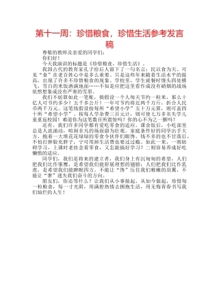 第十一周珍惜粮食，珍惜生活参考发言稿 