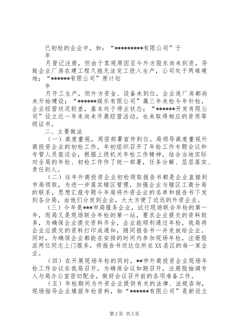 优秀范文：XX市外商投资企业二○○四年度初检工作小结_第2页