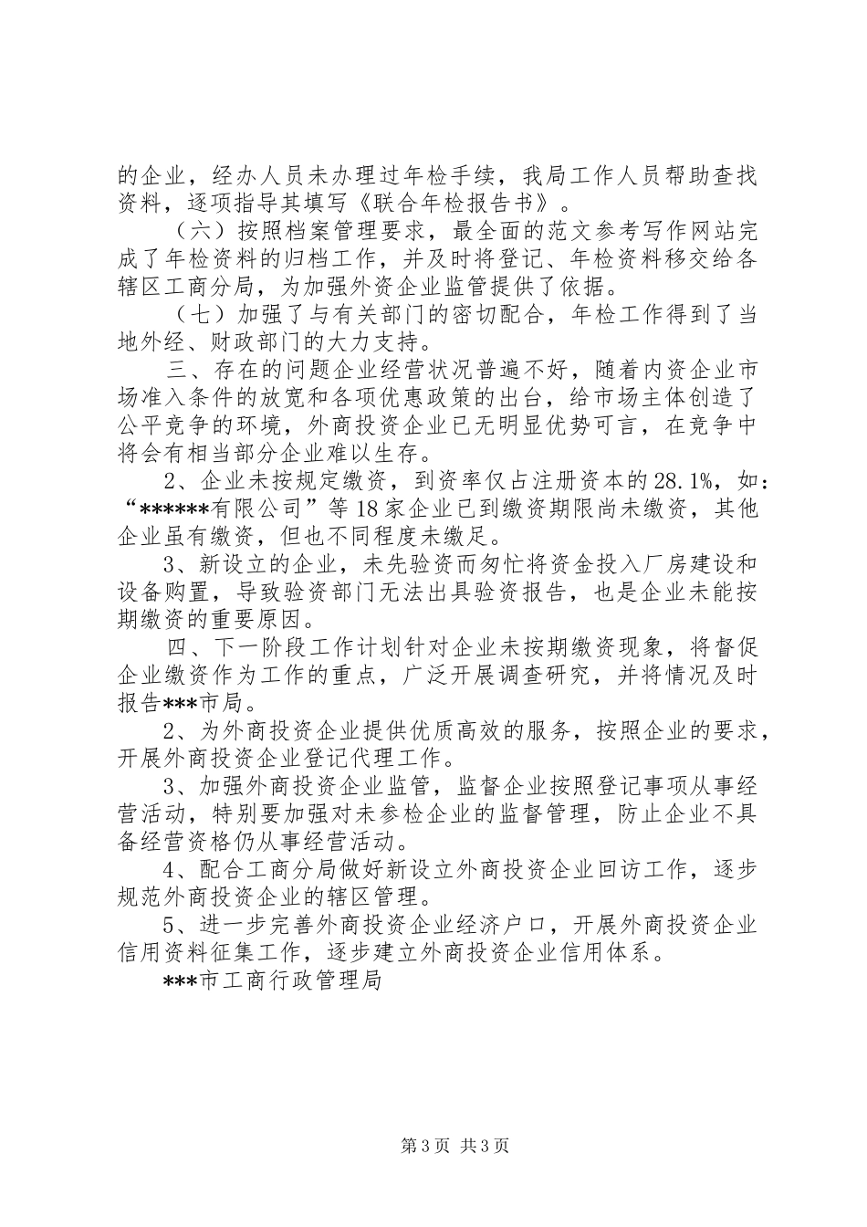 优秀范文：XX市外商投资企业二○○四年度初检工作小结_第3页