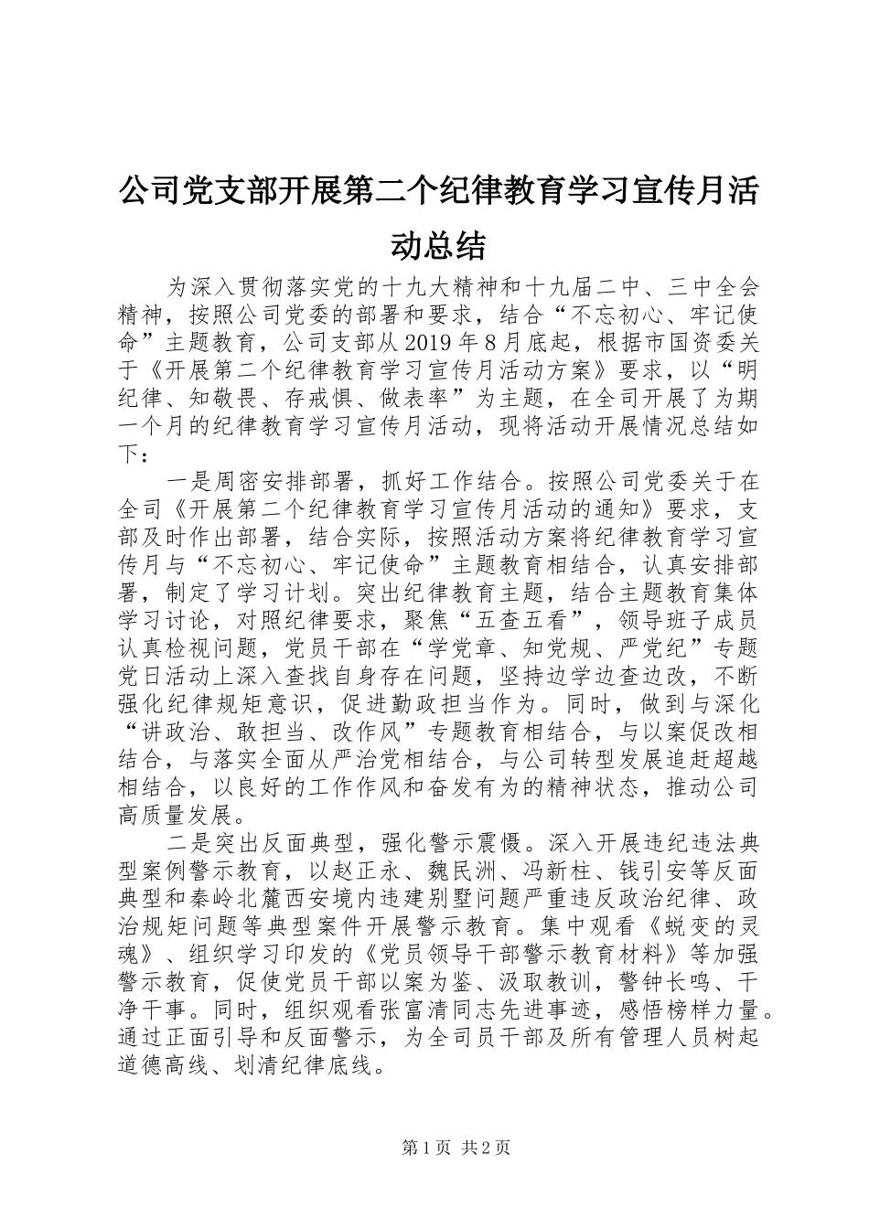 公司党支部开展第二个纪律教育学习宣传月活动总结_第1页