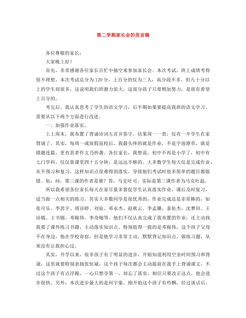 第二学期家长会的发言稿 _第1页