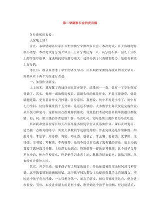 第二学期家长会的发言稿 