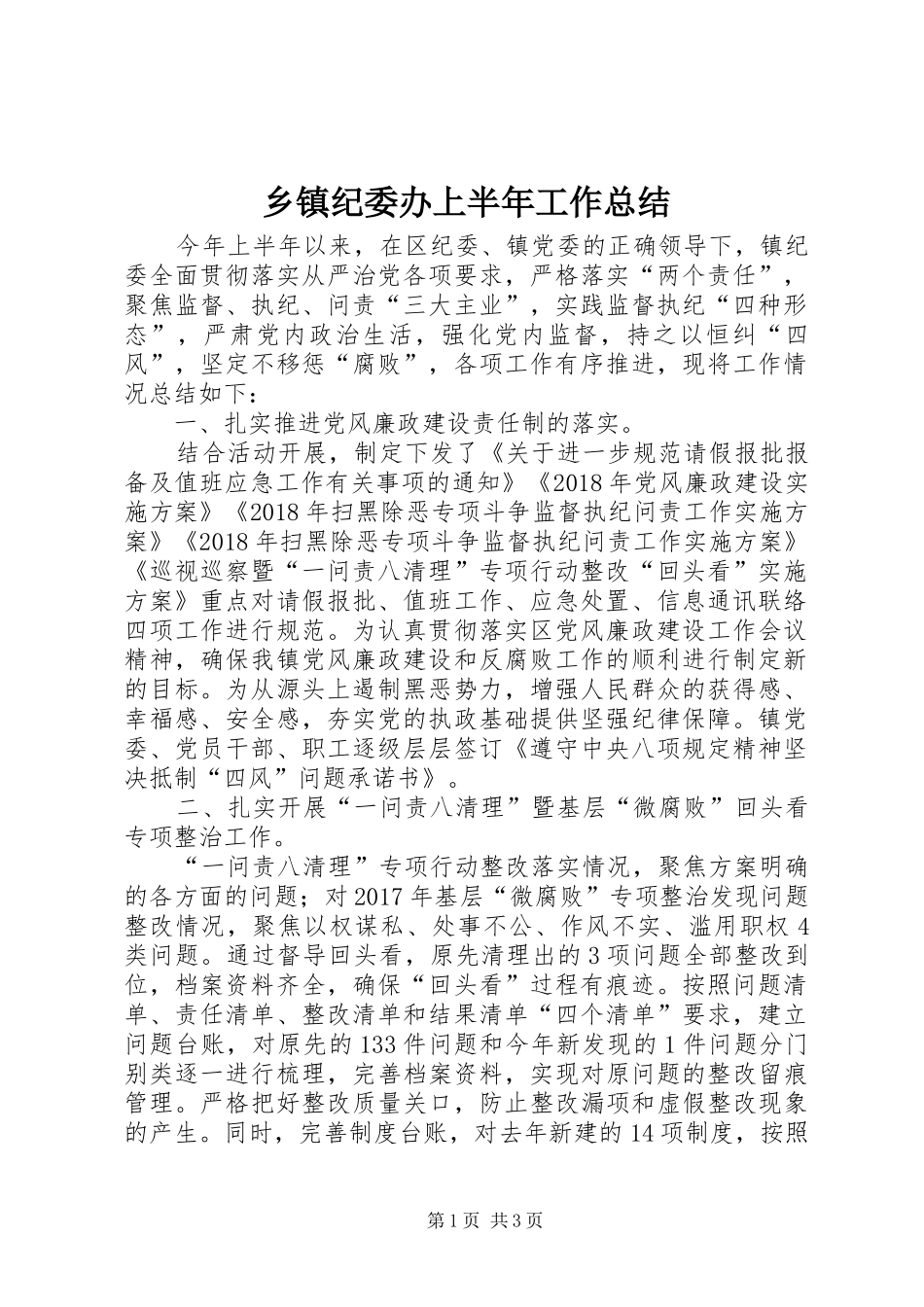 乡镇纪委办上半年工作总结_第1页