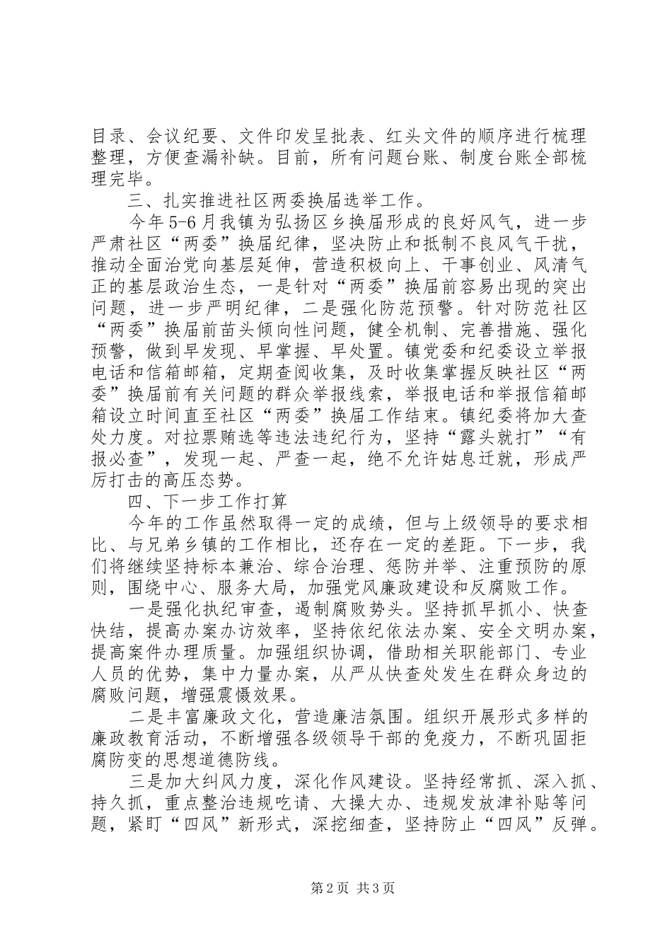 乡镇纪委办上半年工作总结_第2页