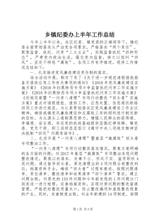 乡镇纪委办上半年工作总结