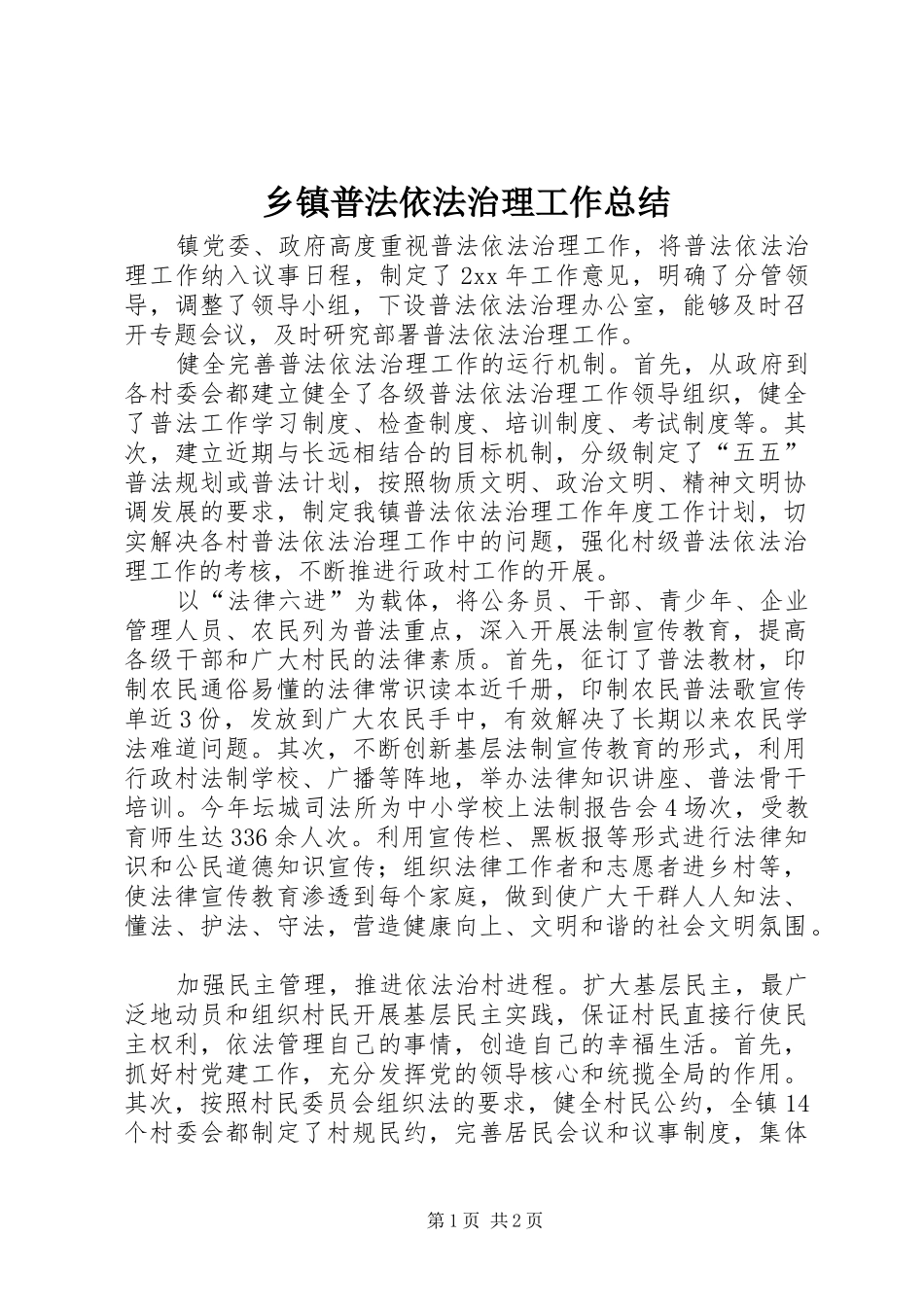 乡镇普法依法治理工作总结 (12)_第1页