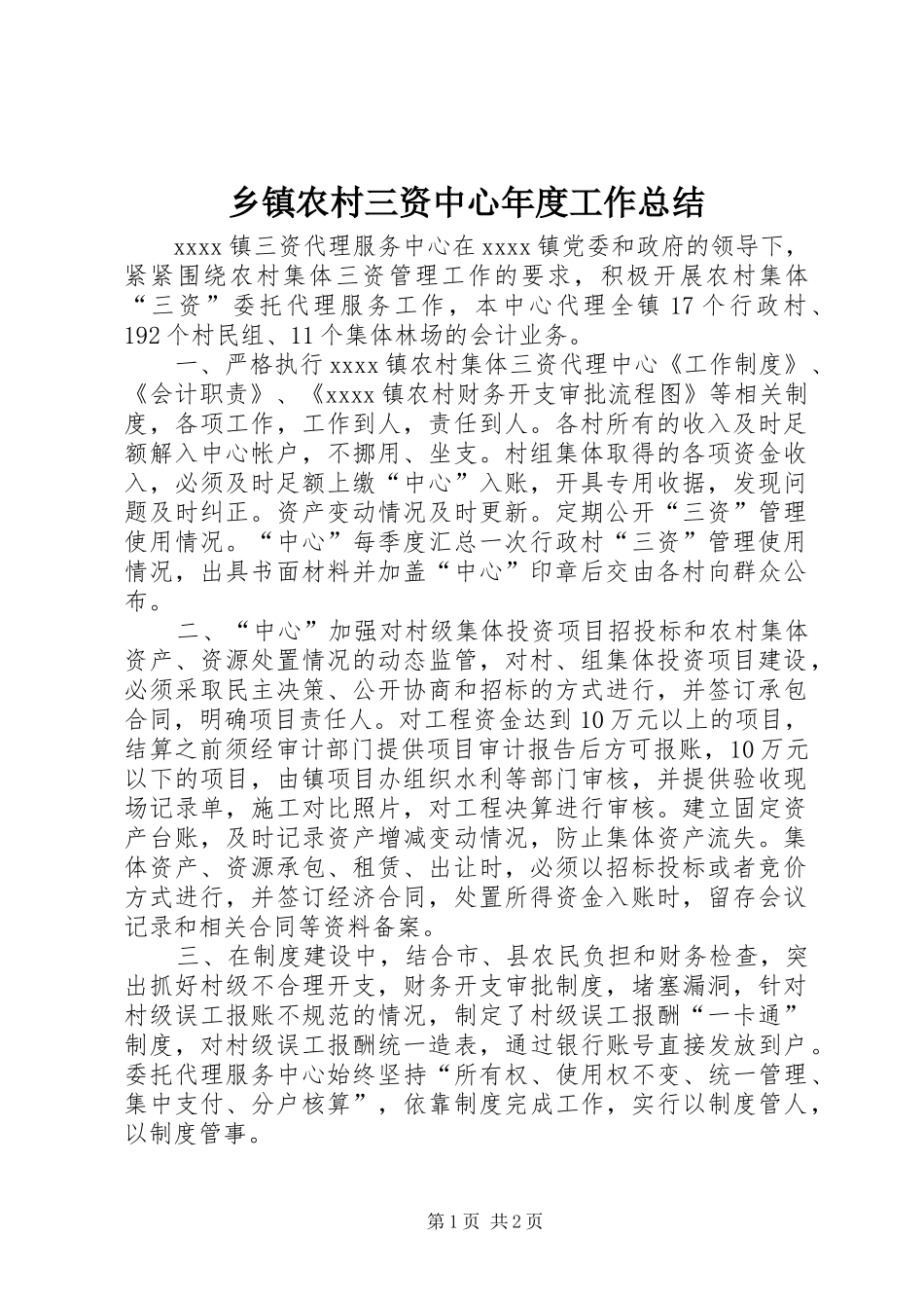 乡镇农村三资中心年度工作总结_第1页