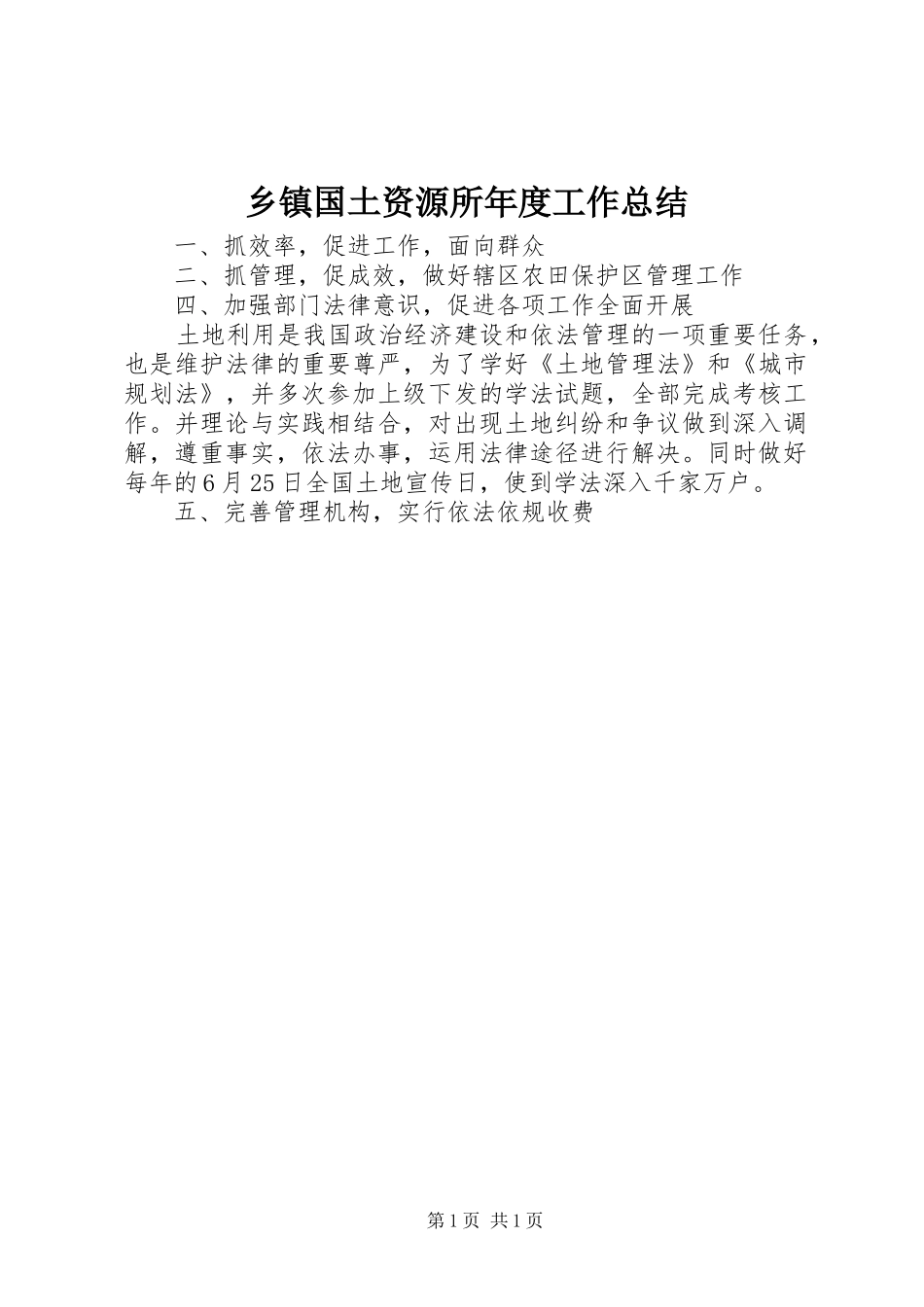 乡镇国土资源所年度工作总结_第1页