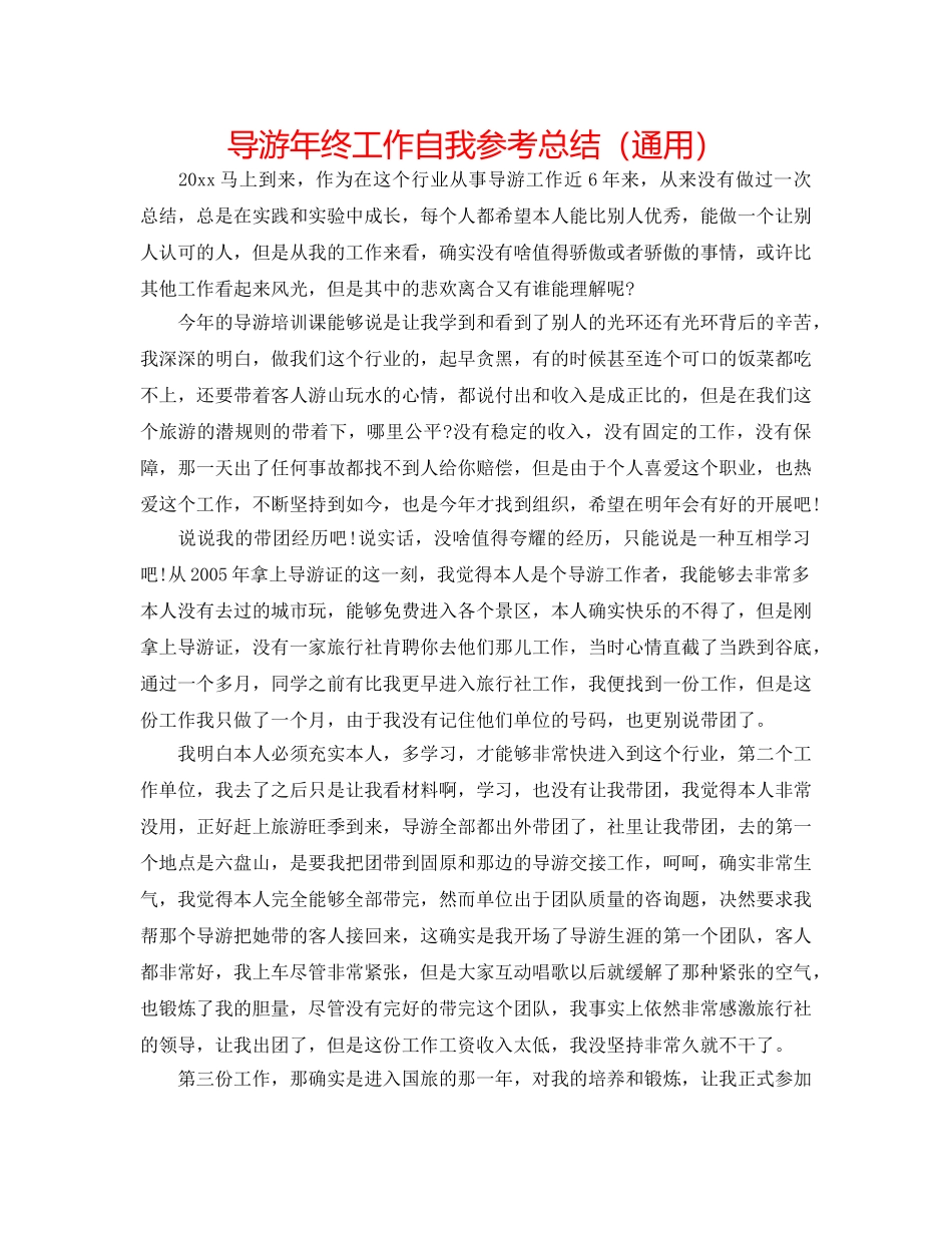 导游年终工作自我参考总结（通用） _第1页