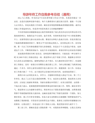 导游年终工作自我参考总结（通用） 