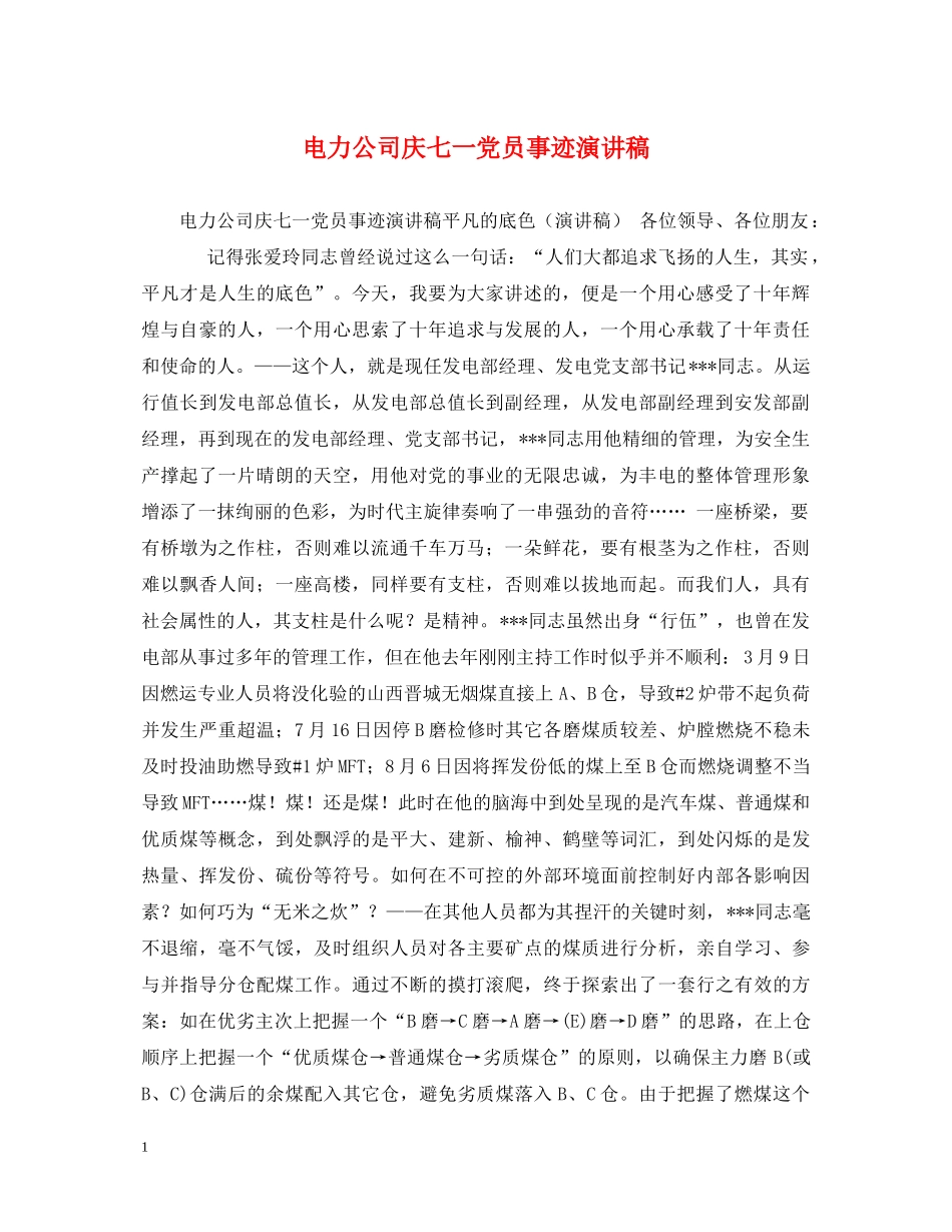电力公司庆七一党员事迹演讲稿 _第1页