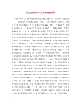 电力公司庆七一党员事迹演讲稿 