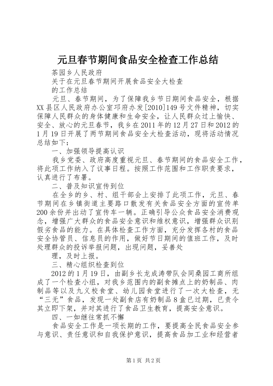 元旦春节期间食品安全检查工作总结_第1页