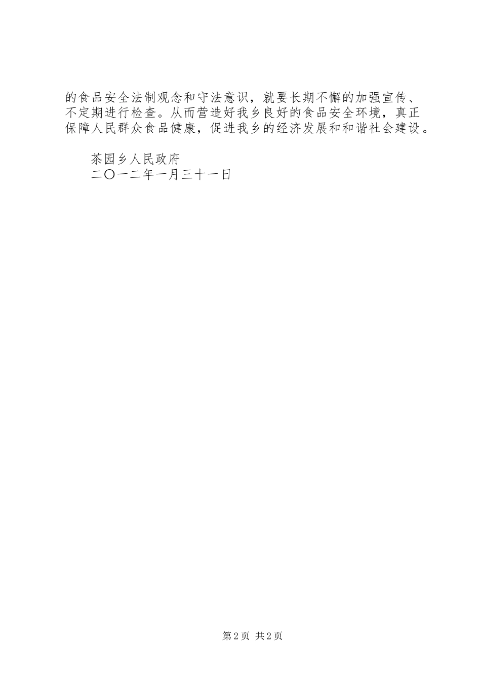 元旦春节期间食品安全检查工作总结_第2页