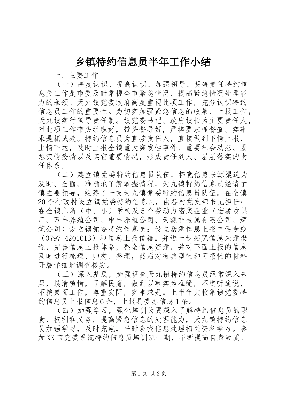乡镇特约信息员半年工作小结 (10)_第1页