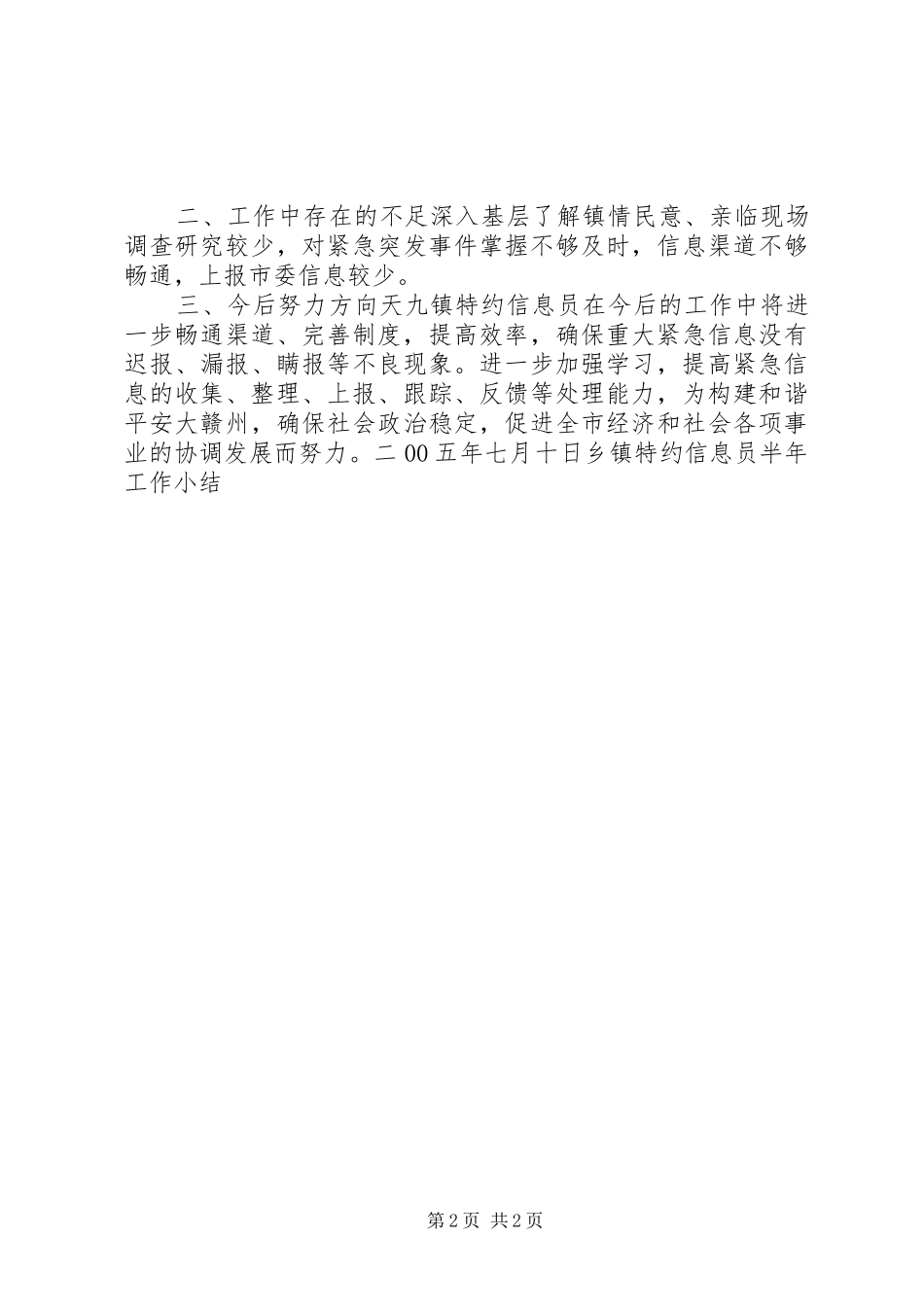 乡镇特约信息员半年工作小结 (10)_第2页