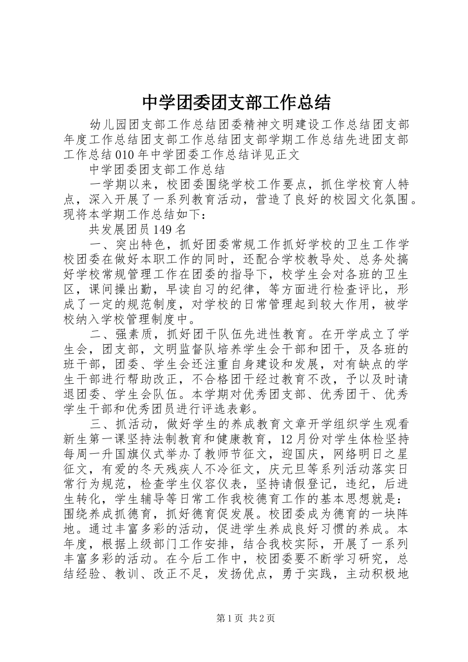 中学团委团支部工作总结_第1页