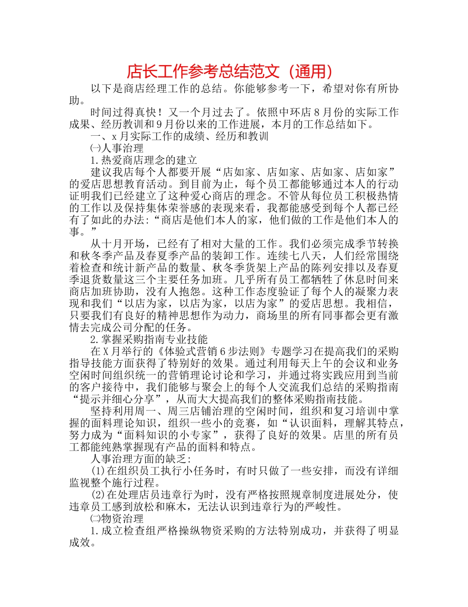 店长工作参考总结范文（通用） _第1页