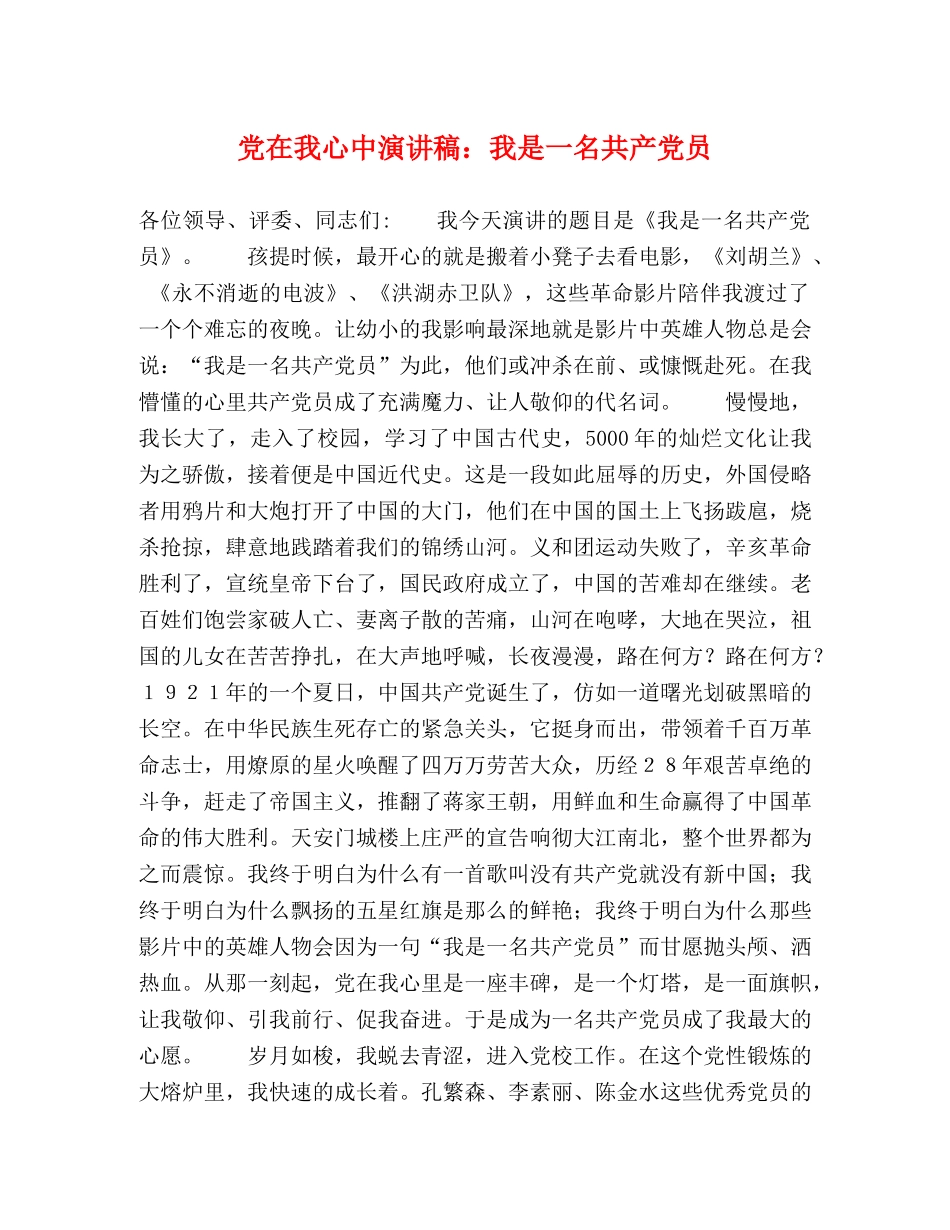 党在我心中演讲稿我是一名共产党员 _第1页