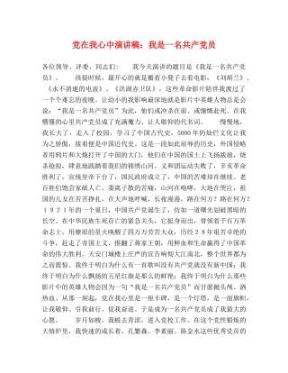 党在我心中演讲稿我是一名共产党员 