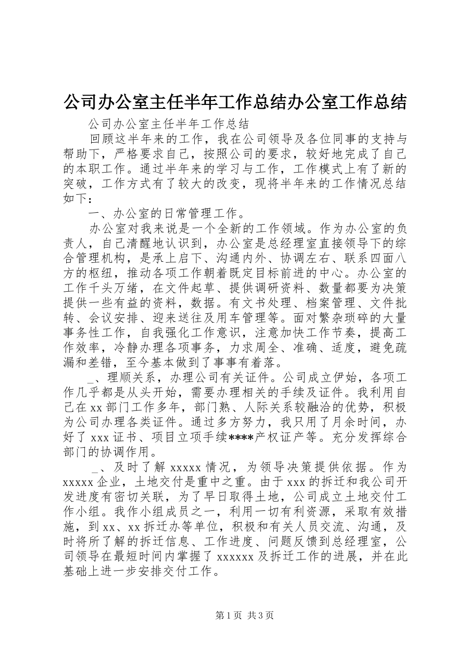 公司办公室主任半年工作总结办公室工作总结_第1页