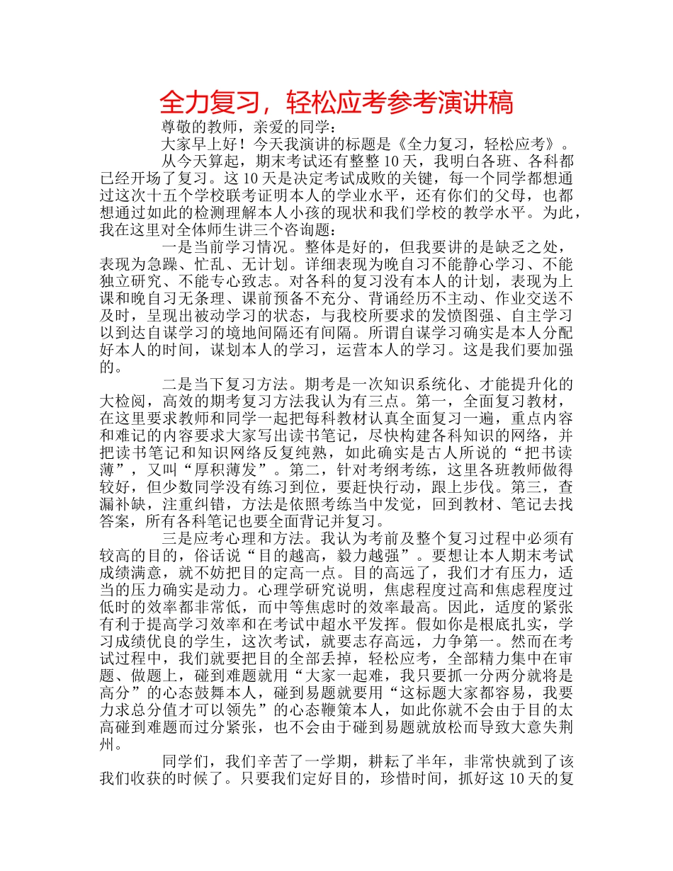 全力复习，轻松应考参考演讲稿 _第1页