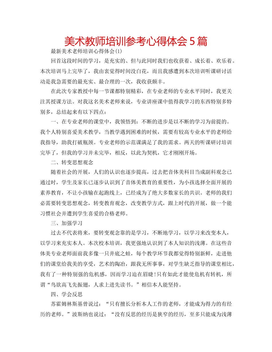 美术教师培训参考心得体会5篇 _第1页