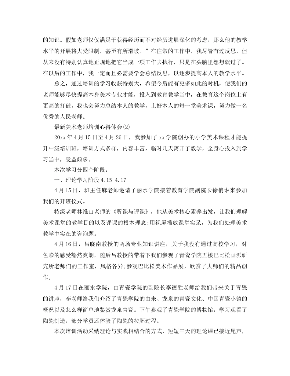 美术教师培训参考心得体会5篇 _第2页