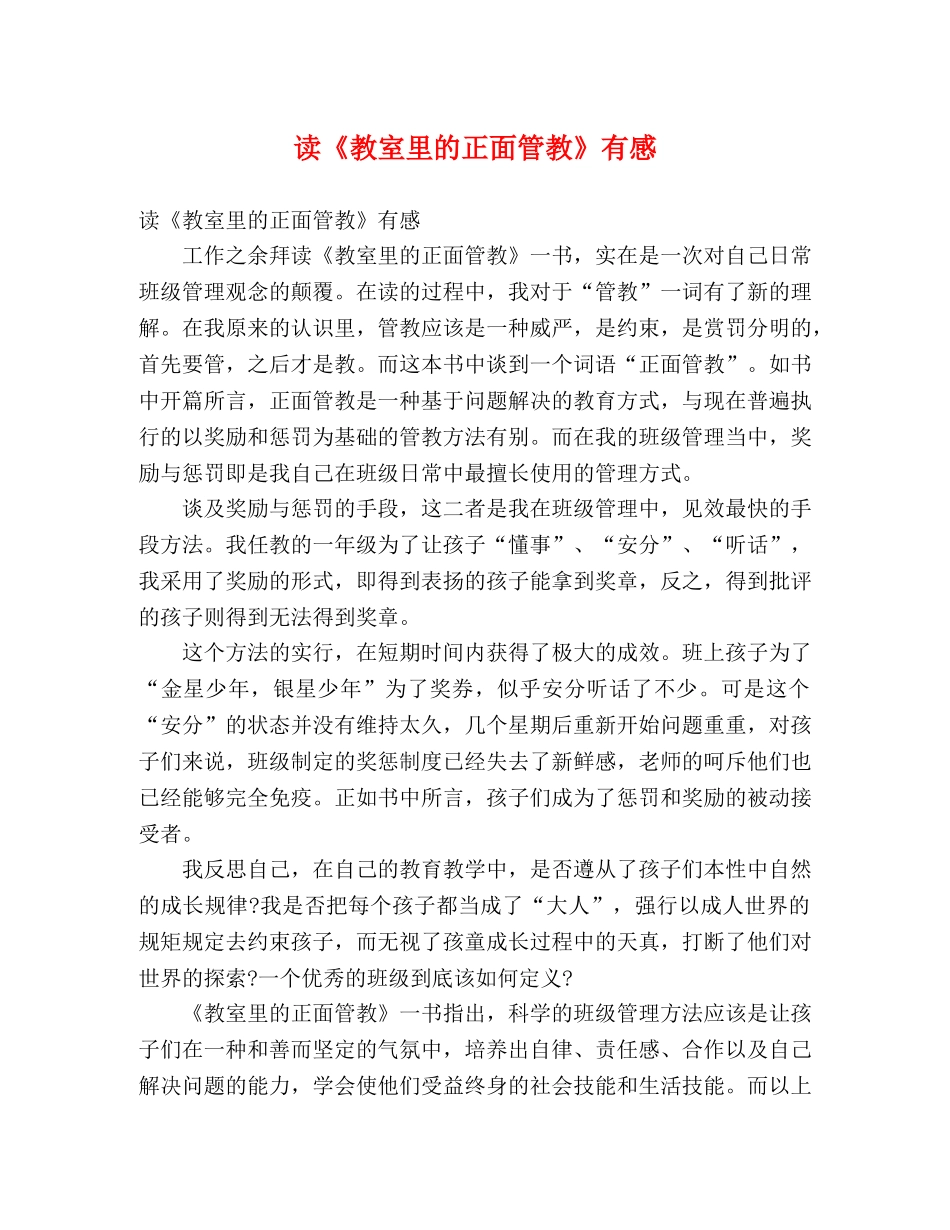 读《教室里的正面管教》有感 _第1页
