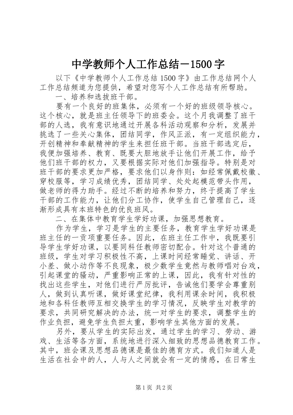中学教师个人工作总结－1500字_第1页