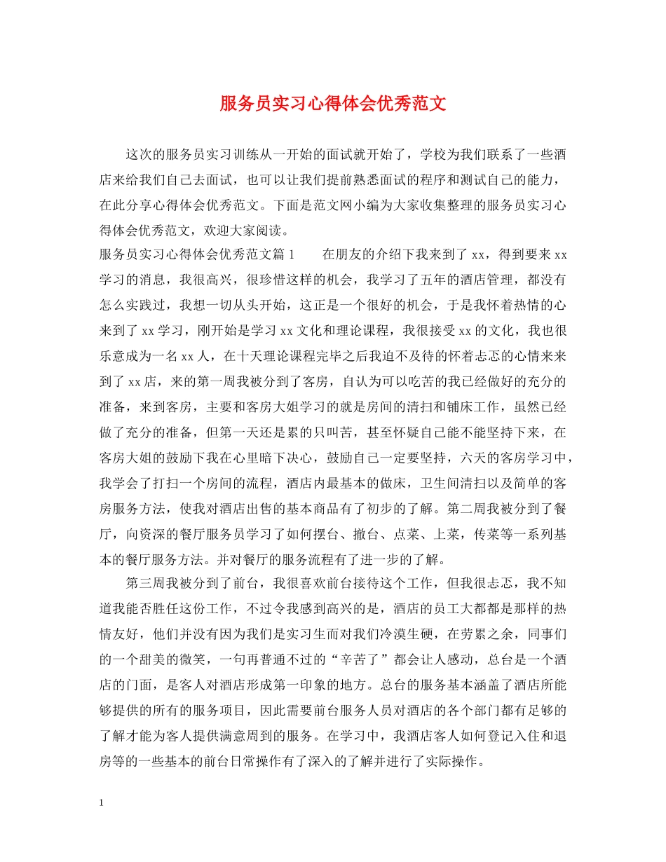 服务员实习心得体会优秀范文 _第1页