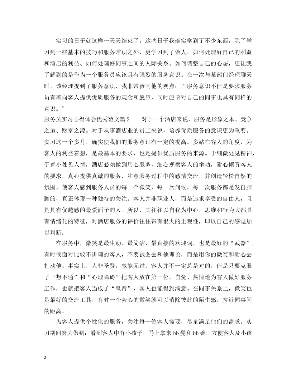 服务员实习心得体会优秀范文 _第2页
