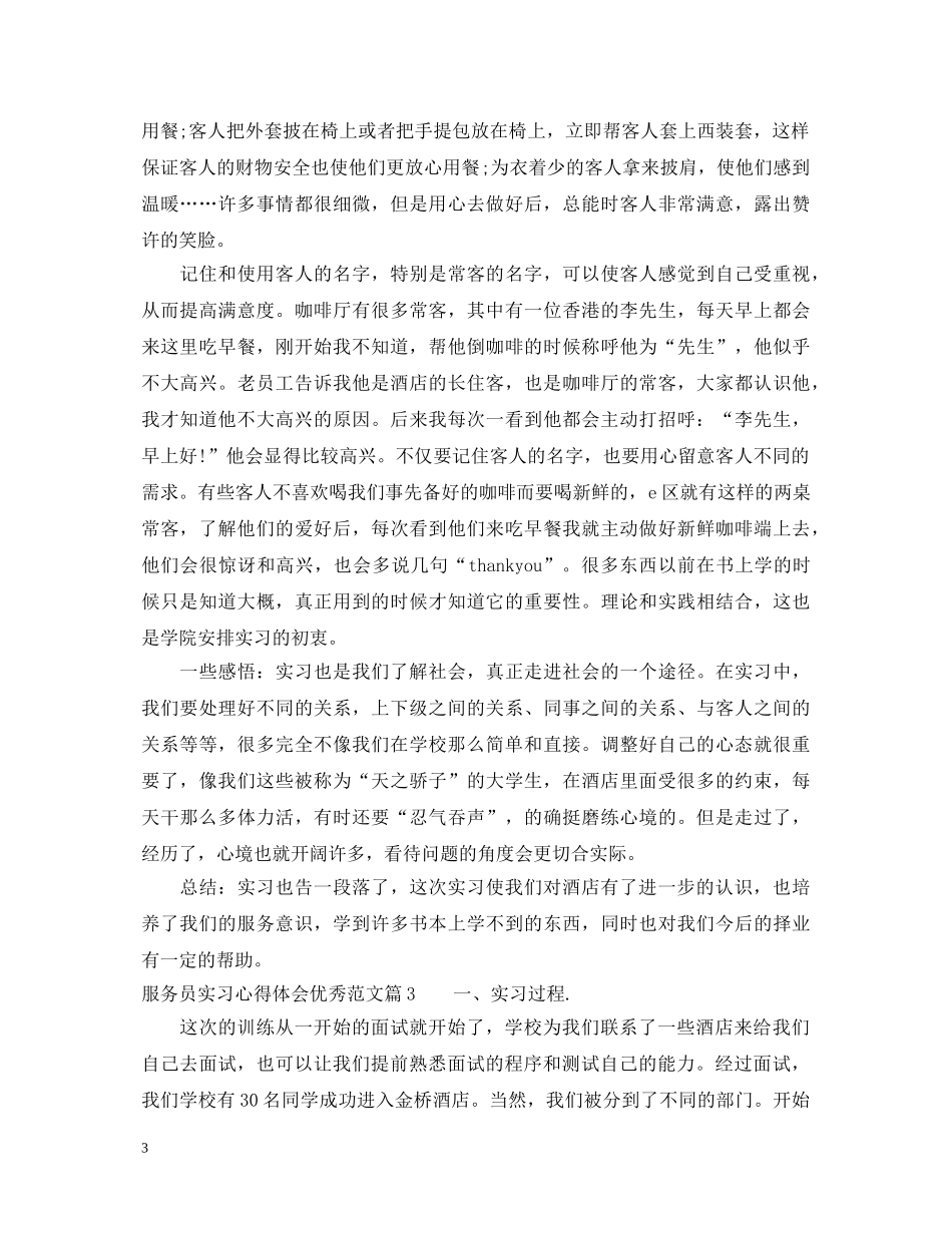 服务员实习心得体会优秀范文 _第3页